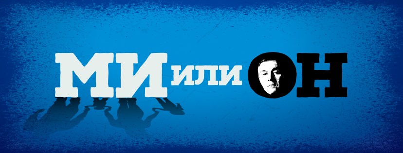 Korupcija u Crnoj Gori počinje sa jednim čovjekom – MI ILI ON! (VIDEO)